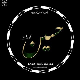 Logo del canale telegramma hoseeinabadiha - حسین آبادی ها