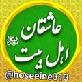 Logo saluran telegram hoseeine313 — 🌹کانال عاشقان اهل بیت علیهم السلام 🌹