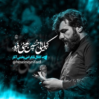 لوگوی کانال تلگرام hoseineynifard — HOSEINEYNIFARD:::حسین عینی فرد