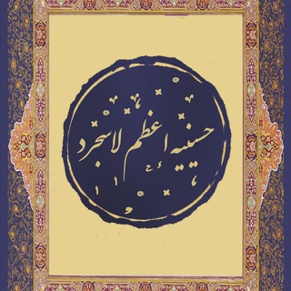 Logo saluran telegram hoseinieh_azam_lasjerd — حسینیه اعظم لاسجرد
