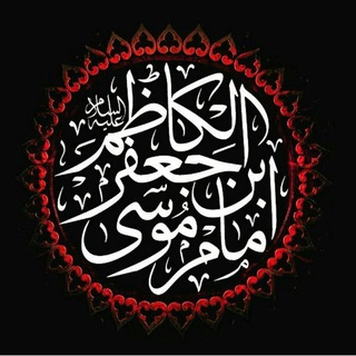 لوگوی کانال تلگرام hoseinieh_mosabnejafar — حسینیه موسی بن جعفر(ع)کرمانشاه