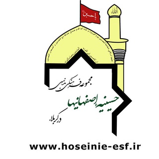 لوگوی کانال تلگرام hoseiniehesf — حسینیه اصفهانیها در کربلا