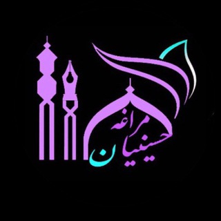 لوگوی کانال تلگرام hoseiniyan_maragheh — حسینیان مراغـــــــــــه