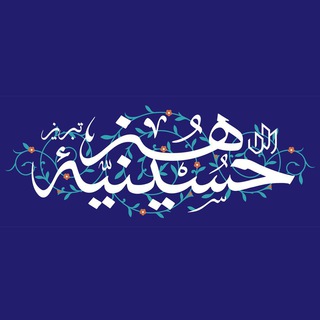 لوگوی کانال تلگرام hoseiniyeh_honar_tabriz — حسینیه هنر تبریز