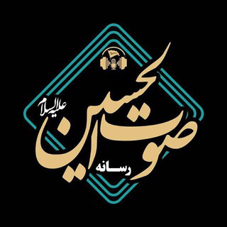 لوگوی کانال تلگرام hoseinjaaan — صوتُ الحُسین عَلیْہ السَّلامْ
