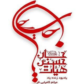 لوگوی کانال تلگرام hoseinjan182 — هیأت حسین جان(ع)اصفهان