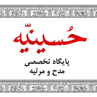 Logo de la chaîne télégraphique hosenih - اشعار آیینی حسینیه