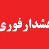 لوگوی کانال تلگرام hoshdarefori — هشدار فوری