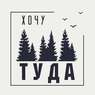 Логотип телеграм канала @hoshutuda — Хочу Туда - экскурсии ПМР