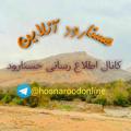 Logo saluran telegram hosnaroodonline — حسنارود آنلاین