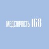 Логотип телеграм канала @hospital168 — Медсанчасть 168
