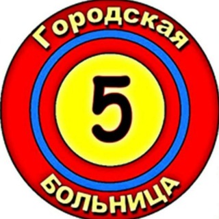 Логотип телеграм канала @hospital5klg — Больница №5 Калуга