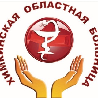 Логотип телеграм канала @hospitalkhimki — Химкинская Областная Больница