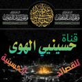Logo saluran telegram hossainee — قناة حسينيي الهوى لنشر القصائد الملحنه