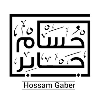 Logo saluran telegram hossam_gaber — حسام جابر - Hossam Gaber