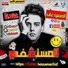 لوگوی کانال تلگرام hossamartist — المسـ{ يلا لودو }ـتشفي