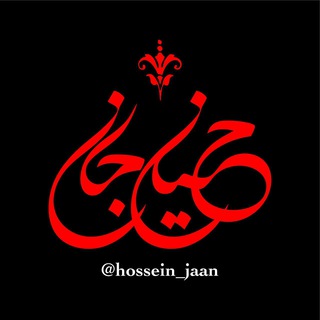 لوگوی کانال تلگرام hossein_jaan — حُـسِيـنـْ جــانـ