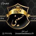 Logo saluran telegram hosseinibaradaran — گالری پارچه حسینی(شعبه۱)