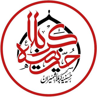 Logo saluran telegram hosseinie_karbala — حسینیه کربلا