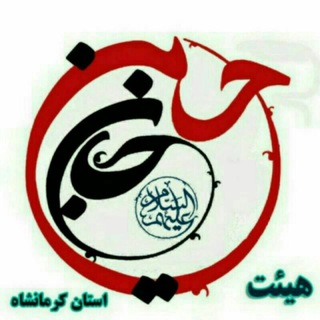 لوگوی کانال تلگرام hosseinjan_kermanshah — هیئت حسین جان علیه السلام استان کرمانشاه
