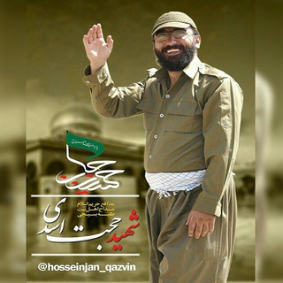 Logo saluran telegram hosseinjan_qazvin — حسین جان(ع)