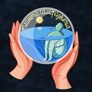 Логотип телеграм канала @hostagetofeelingss — Планета Саморазвития