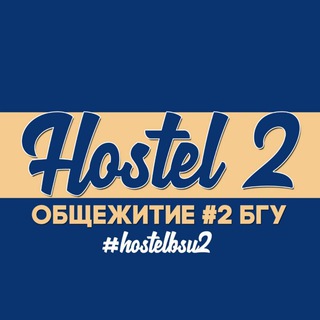 Логотип телеграм канала @hostel2_bsu — Общежитие №2 БГУ | Hostel 2