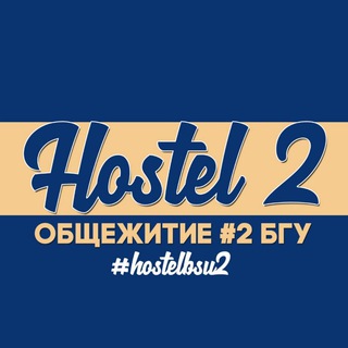 Logo of telegram channel hostel2_bsu — Общежитие №2 БГУ | Hostel 2