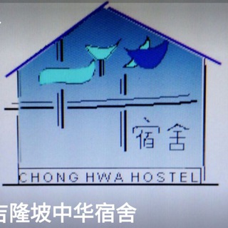 电报频道的标志 hostelchonghwakl — 吉隆坡中华宿舍