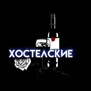 Логотип телеграм канала @hostelskie — xᴏᴄᴛᴇлские