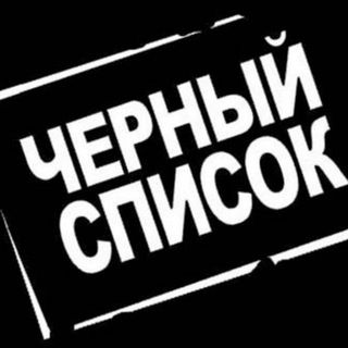 Логотип телеграм канала @hostes_blacklist — Черный список. Консумация