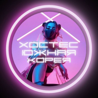 Логотип телеграм канала @hostes_korea — Хостес Корея