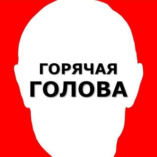 Логотип телеграм канала @hot_golova — Горячая голова 🇷🇺