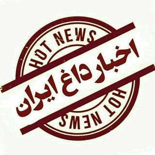 لوگوی کانال تلگرام hot_news — ♨️ اخبـار داغ ایران ♨️