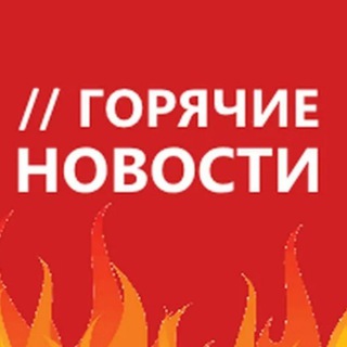 Логотип телеграм канала @hot_news8 — Горячие🔥Новости