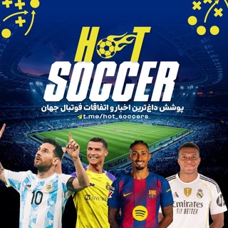 لوگوی کانال تلگرام hot_soccers — Hot Soccer