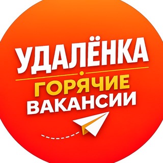 Telegram channel Удалёнка | Горячие вакансии logo
