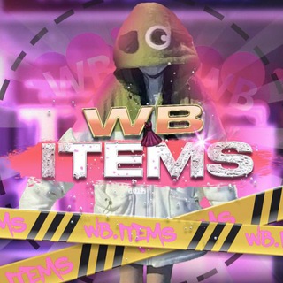 Логотип телеграм канала @hot_wb_items — WB.items