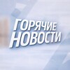 Логотип телеграм канала @hot_news97 — ГОРЯЧИЕ НОВОСТИ | 97