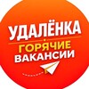 Логотип телеграм канала @hot_udalenka — Удалёнка | Горячие вакансии