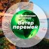 Логотип телеграм канала @hot_veterperemen — Ветер Перемен - Туры ✈️
