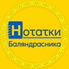 Логотип телеграм -каналу hotatku — Нотатки Баляндрасника