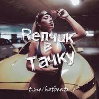 Логотип телеграм канала @hotbeats — Репчик в Тачку 😈