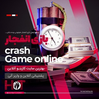 Logo of telegram channel hotbet90_ir — کانال اصلی هات بت hotbet