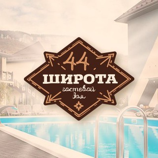 Логотип телеграм канала @hotel_44shirota — Гостевой дом "44 широта"