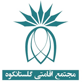 لوگوی کانال تلگرام hotel_golestankooh — مجتمع اقامتی گلستانکوه خوانسار