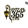 Логотип телеграм канала @hotel365spb — Отель 365СПб