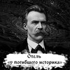 Логотип телеграм канала @hotel_dead_historian — Отель "У погибшего историка"