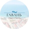 Логотип телеграм канала @hotel_gavan — Отель Гавань Черноморское