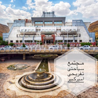 لوگوی کانال تلگرام hotelamirkabir — AmirKabir Hotel _ هتل امیرکبیر اراک